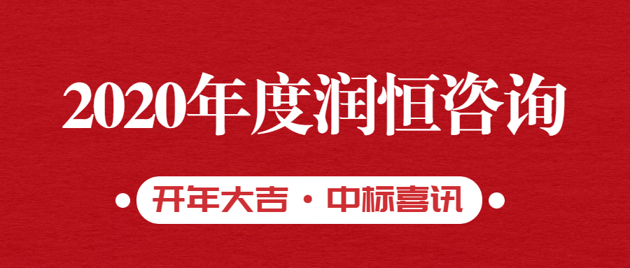 潤恒咨詢接連中標5個項目